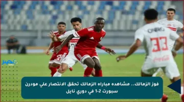 فوز الزمالك.. مشاهدة مباراة الزمالك تحقق الانتصار على مودرن سبورت 2-1 في دوري نايل